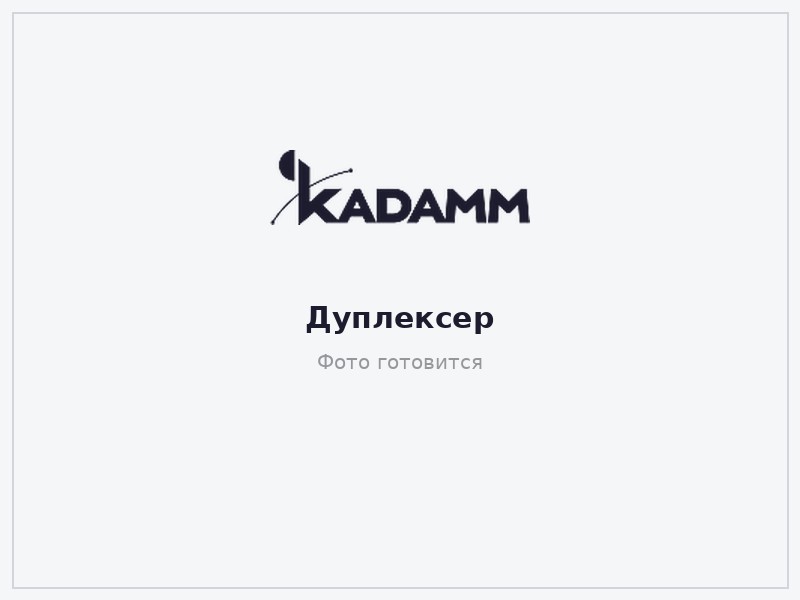 КАДАММ ДУ-700+2100-4Т — Двухдиапазонный дуплексер 4T4R B28+B1, 703–2170 МГц