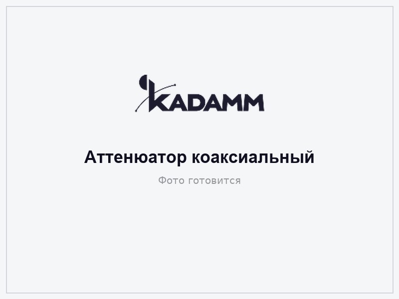 КАДАММ АТ-3000 — Аттенюаторы коаксиальные, DC–3000 МГц, 3–40 дБ, 2–200 Вт