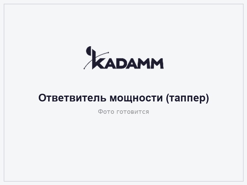 КАДАММ ДН-790/3800 — Ответвитель мощности (таппер) 790–2170 и 2300–3800 МГц, 4,8–20 дБ