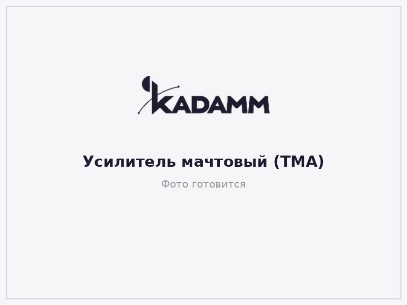 КАДАММ МУ-900 — Мачтовый усилитель (TMA) 900 МГц, сдвоенный блок
