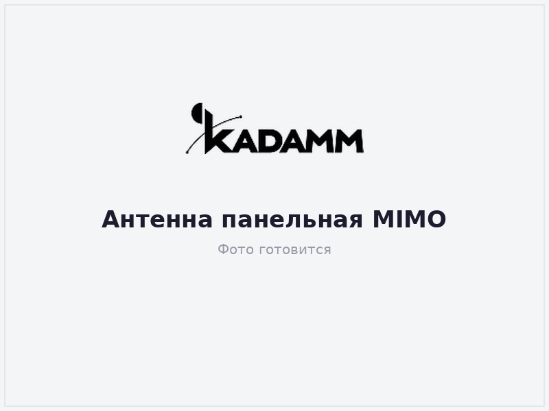 КАДАММ АПМ-2 — панельная антенна MIMO 698–960 / 806–960 / 1710–2700 / 3300–4000 МГц, до 8,5 дБи