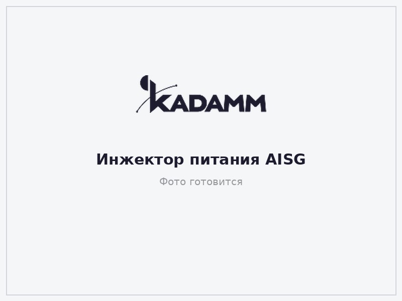 КАДАММ ИП-716-2700 — Инжектор питания AISG (bias tee), 698–2700 МГц, соединители 7-16